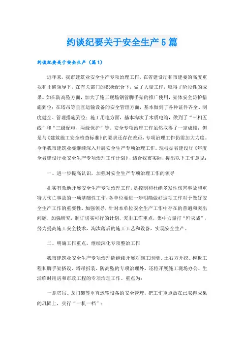 约谈纪要关于安全生产5篇