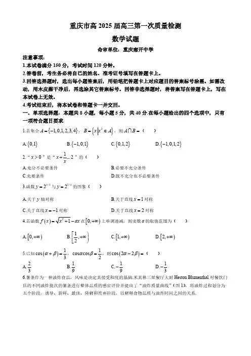 重庆市2025届高三上学期第一次质量检测数学试题(含解析)