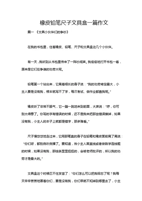 橡皮铅笔尺子文具盒一篇作文