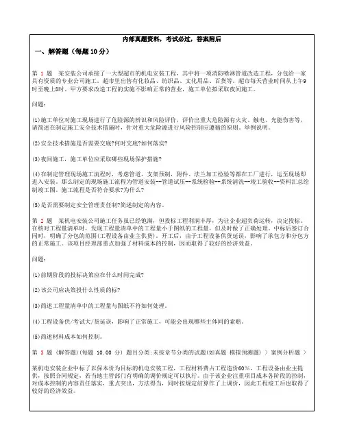 一级建造师机电工程管理与实务案例分析