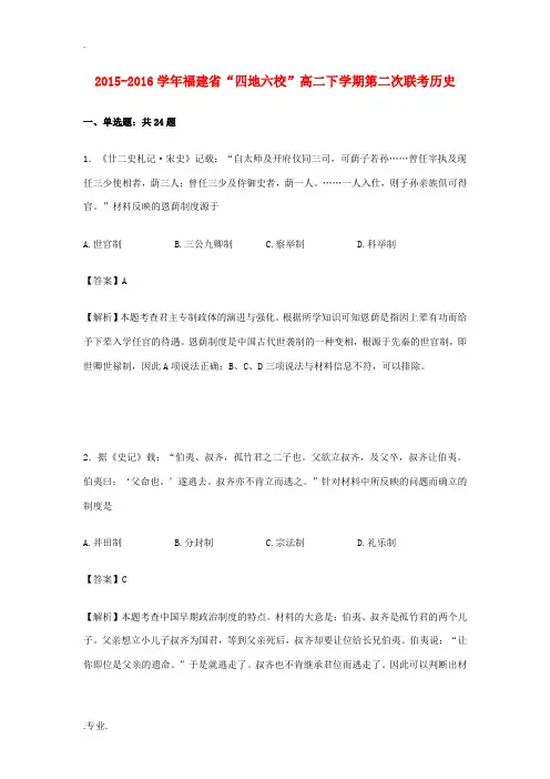 福建省“四地六校”高二历史下学期第二次联考试卷(含解析)-人教版高二全册历史试题