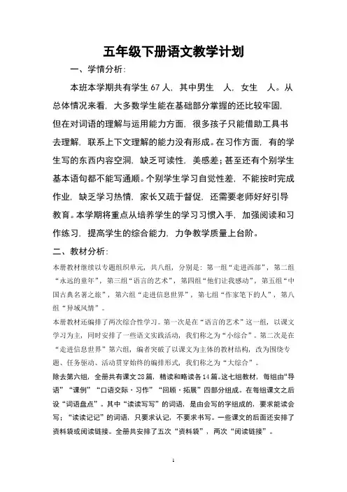 人教版小学五年级语文下册：教学计划