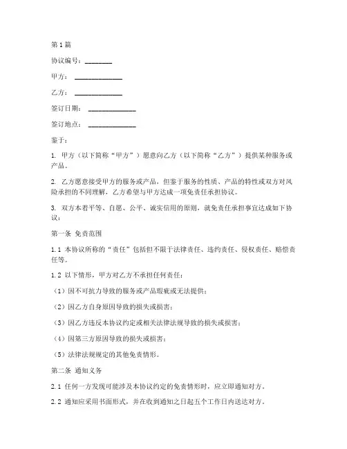 免责任承担协议书范本(3篇)