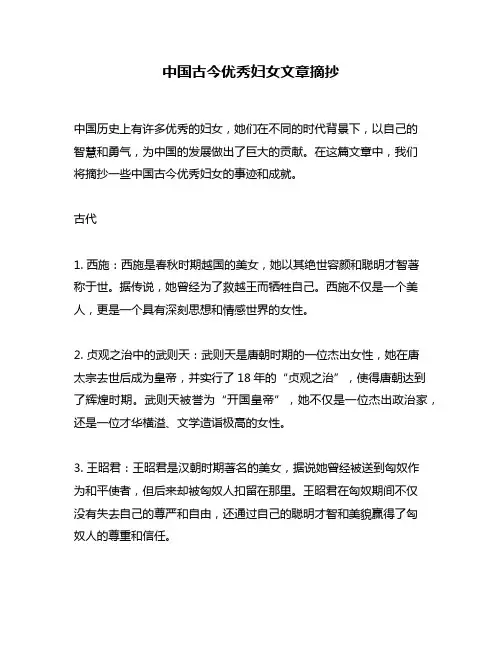 中国古今优秀妇女文章摘抄