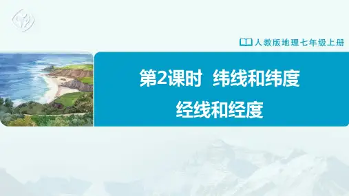 七年级-人教版-地理-上册-第2课时-纬线和纬度-经线和经度