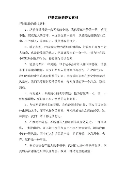 抒情议论的作文素材