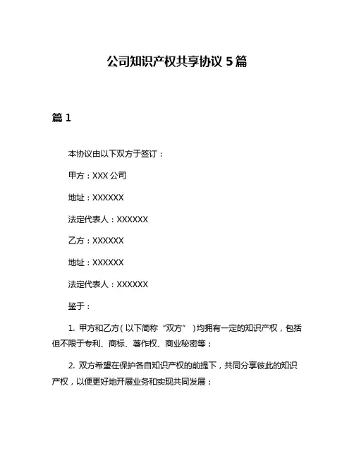 公司知识产权共享协议5篇