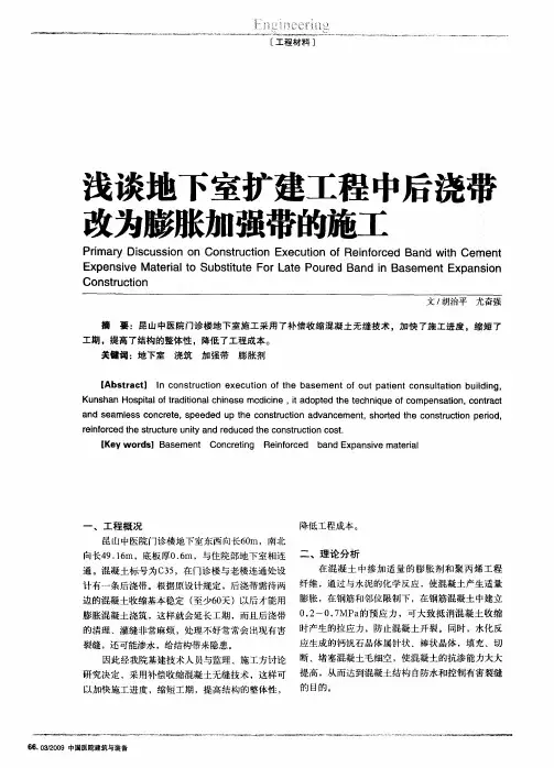 浅谈地下室扩建工程中后浇带改为膨胀加强带的施工