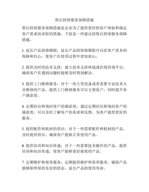 售后持续服务保障措施
