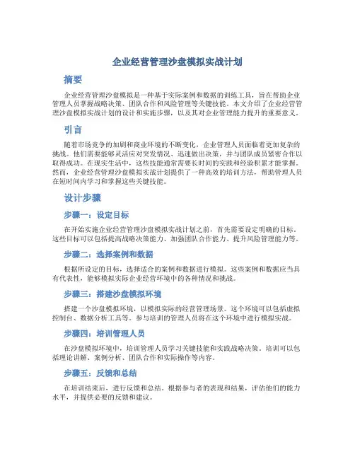 企业经营管理沙盘模拟实战计划