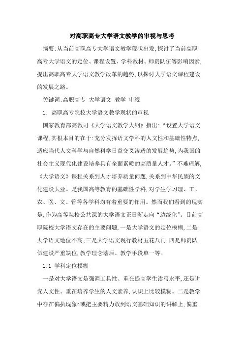 对高职高专大学语文教学的审视与思考