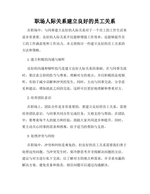 职场人际关系建立良好的员工关系