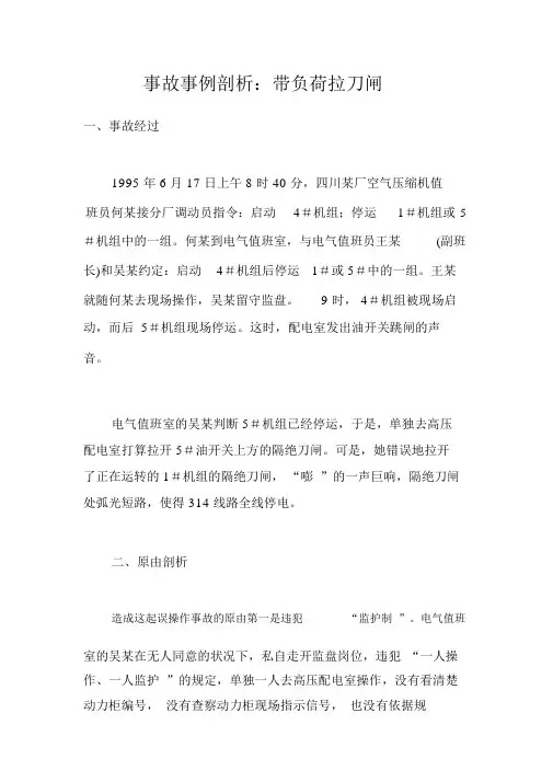 事故案例分析带负荷拉刀闸
