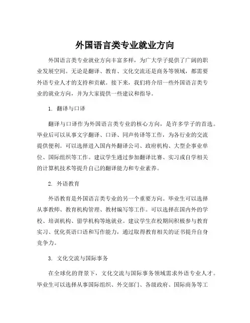 外国语言类专业就业方向