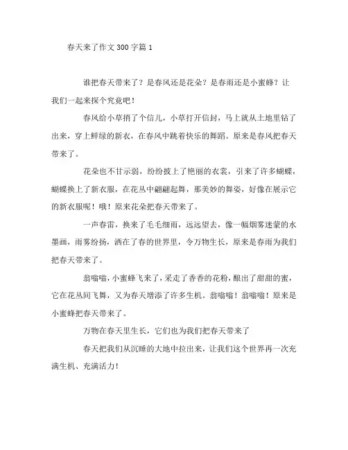春天来了作文300字8篇
