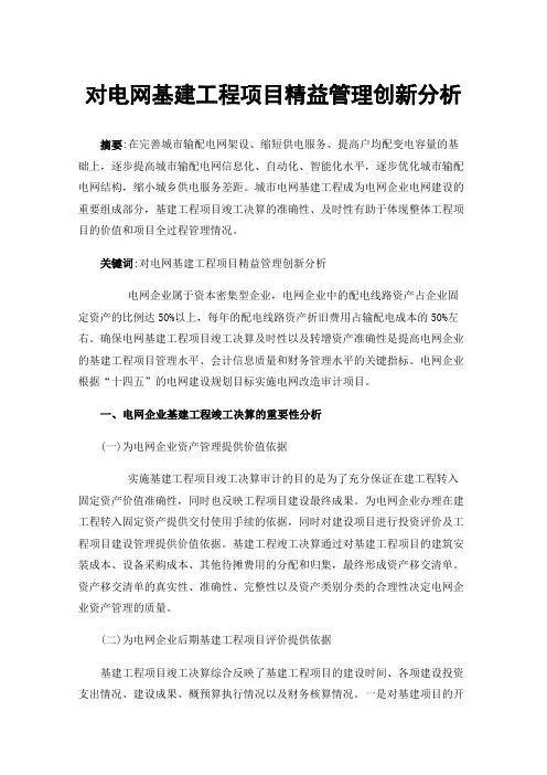 对电网基建工程项目精益管理创新分析