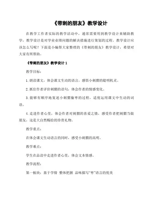 《带刺的朋友》教学设计