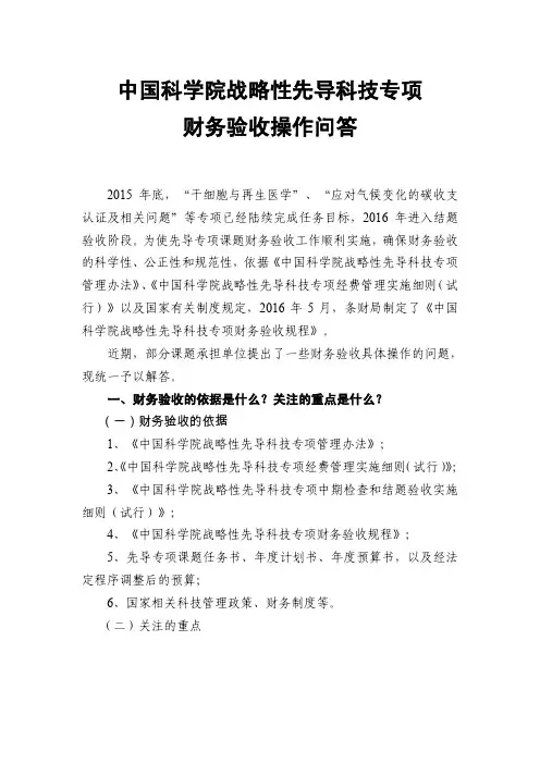 中国科学院战略性先导科技专项财务验收操作问答-中国科学院条件保障