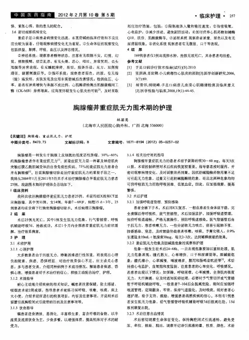 胸腺瘤并重症肌无力围术期的护理