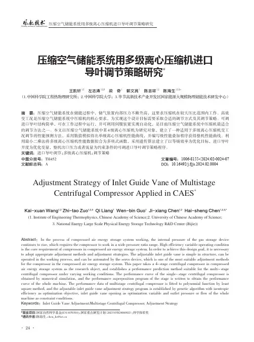 压缩空气储能系统用多级离心压缩机进口导叶调节策略研究