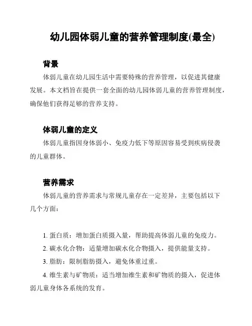幼儿园体弱儿童的营养管理制度(最全)