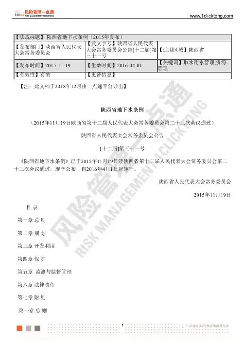 陕西省地下水条例(2015年发布)