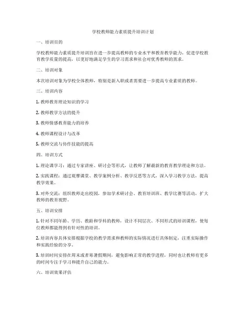 学校教师能力素质提升培训计划