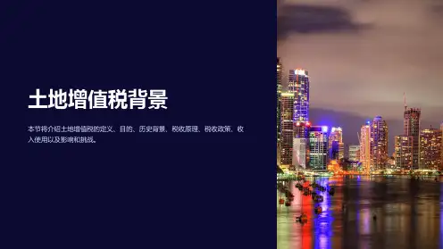 《土地增值税背景》课件