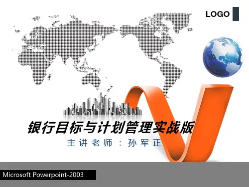 银行员工目标与计划管理培训