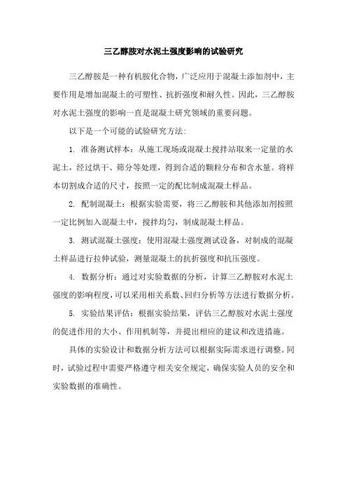 三乙醇胺对水泥土强度影响的试验研究