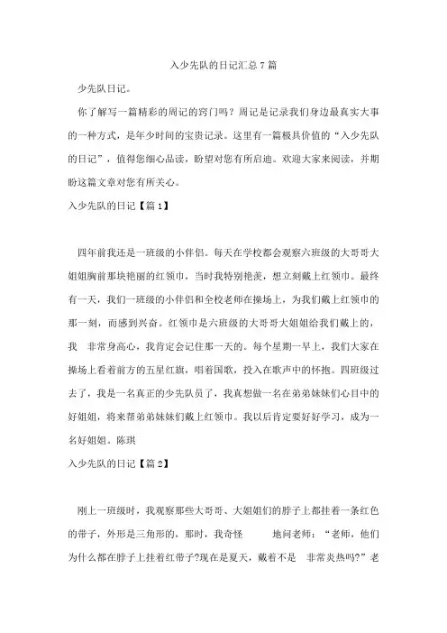 入少先队的日记汇总7篇