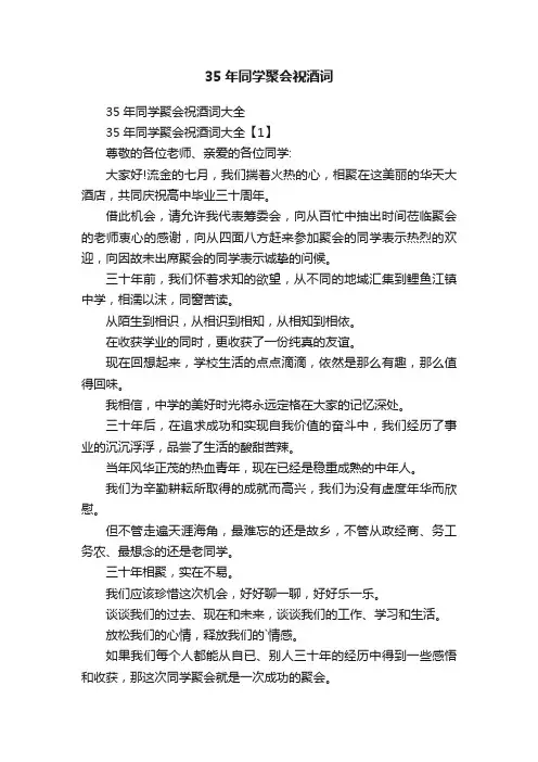 35年同学聚会祝酒词
