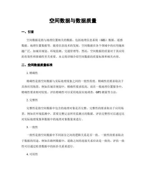 空间数据与数据质量