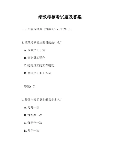 绩效考核考试题及答案