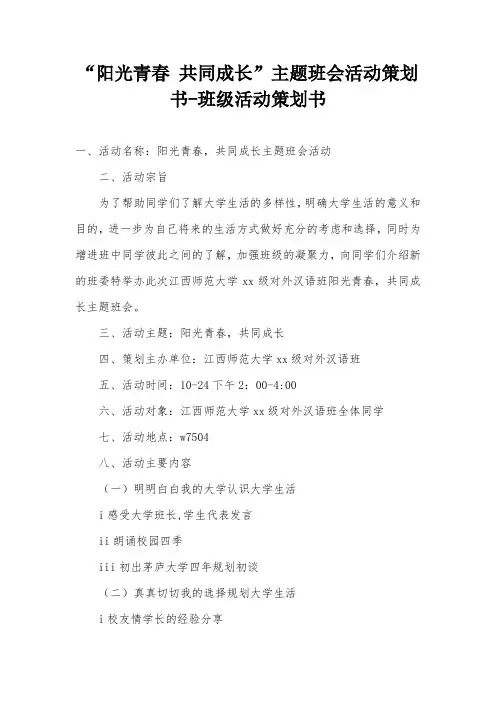 “阳光青春 共同成长”主题班会活动策划书-班级活动策划书