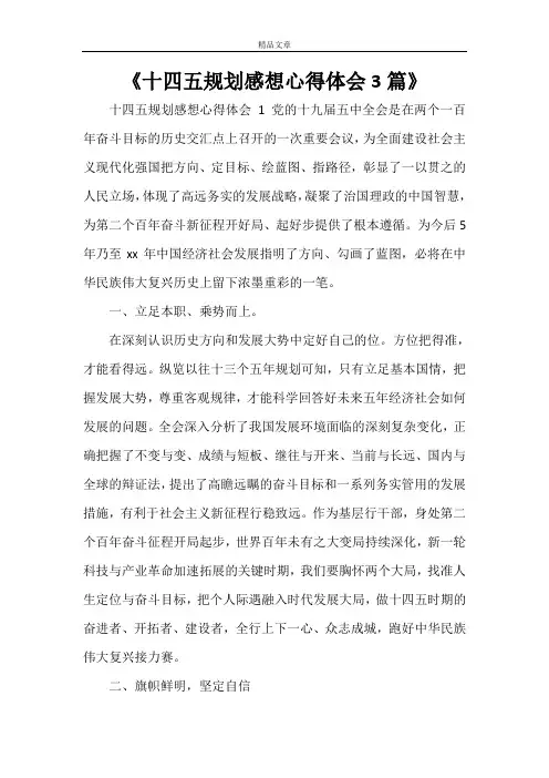《十四五规划感想心得体会3篇》