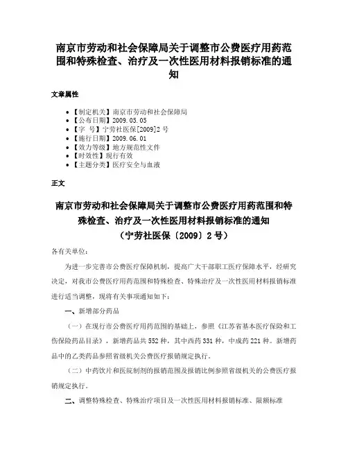 南京市劳动和社会保障局关于调整市公费医疗用药范围和特殊检查、治疗及一次性医用材料报销标准的通知
