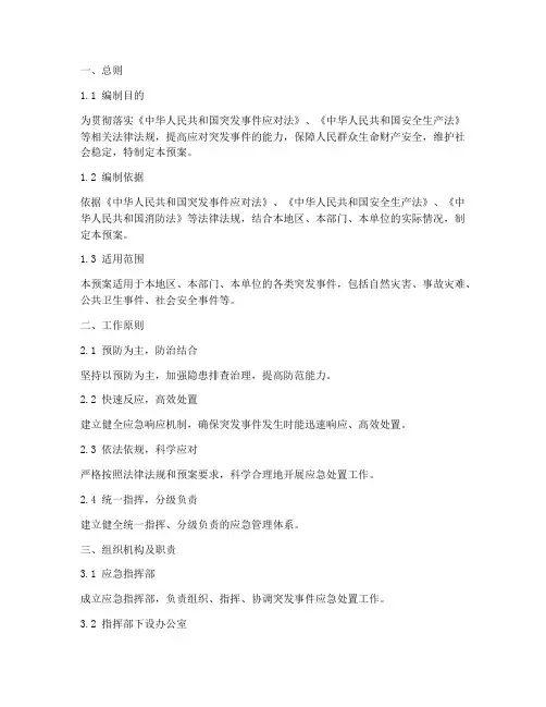 专项应急预案标准模板范本