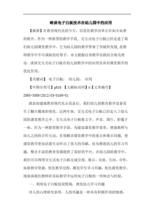 电子白板技术在幼儿园中应用论文