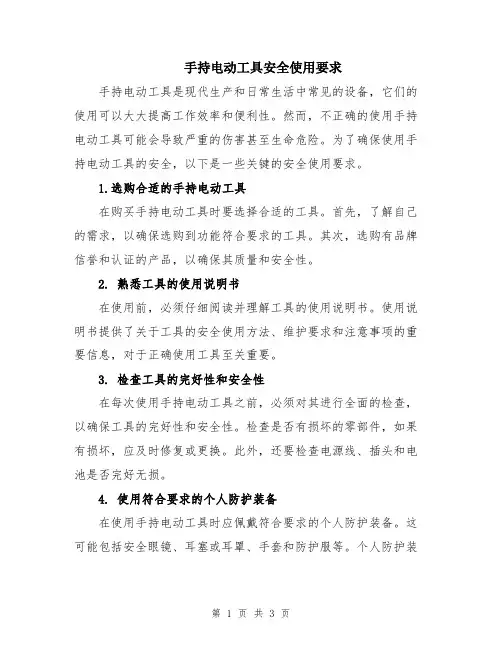 手持电动工具安全使用要求