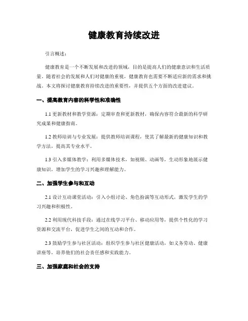 健康教育持续改进