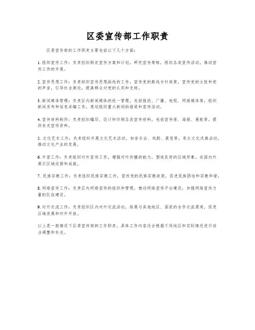 区委宣传部工作职责
