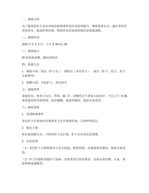 病房跌倒应急预案演练记录