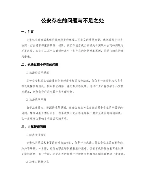 公安存在的问题与不足之处