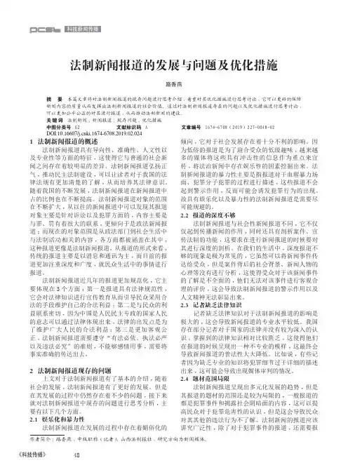 法制新闻报道的发展与问题及优化措施