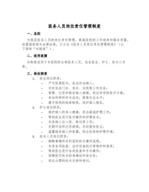 医务人员岗位责任管理制度