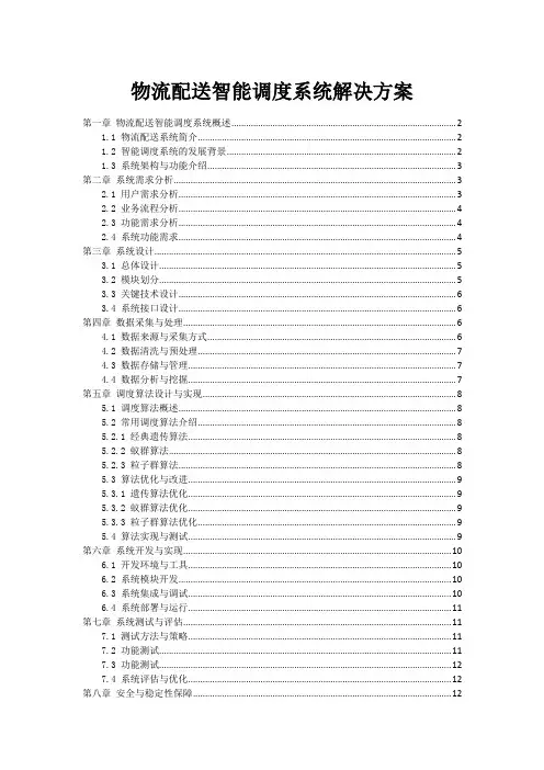 物流配送智能调度系统解决方案
