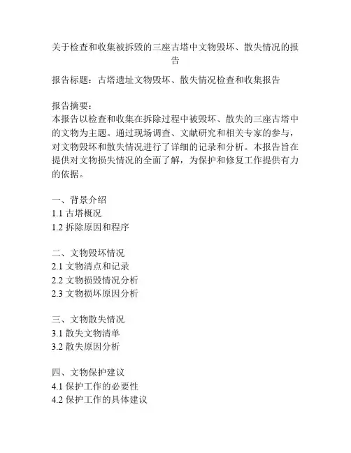 关于检查和收集被拆毁的三座古塔中文物毁坏、散失情况的报告