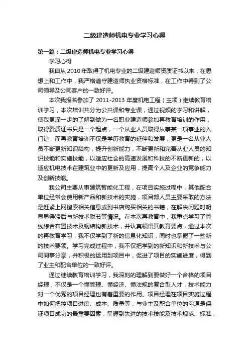二级建造师机电专业学习心得