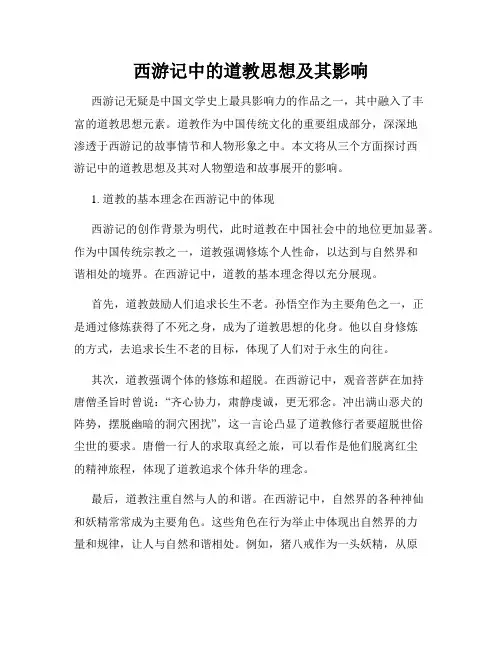 西游记中的道教思想及其影响